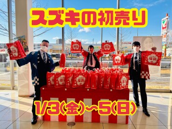 【1/3（金）～5（日）】スズキの初売り開催！